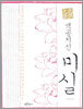 색공지신 미실