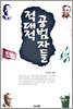 적대적 공범자들
