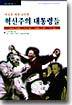 미국을 바꾼 4인의 혁신주의 대통령들