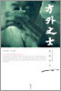 방외지사 1