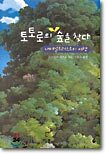 토토로의 숲을 찾다