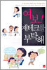 여보! 재테크를 부탁해