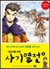 어린이를 위한 사기 열전 4