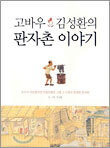 고바우 김성환의 판자촌 이야기