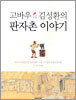 고바우 김성환의 판자촌 이야기