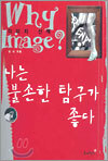 나는 불손한 탐구가 좋다 Why lmage?