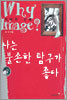 나는 불손한 탐구가 좋다 Why lmage?