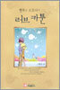 뻰쪽과 모모야의 러브 카툰