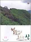 철길따라 오르는 산