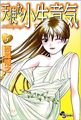 天使な小生意氣 5