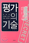 평가의 기술