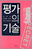평가의 기술