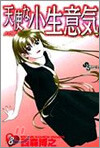 天使な小生意氣 8