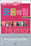 웃음의 힘