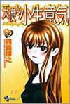 天使な小生意氣 10