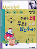 멘델 우리는 왜 부모를 닮았을까