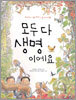모두 다 생명이에요