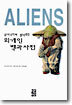 상대적이며 절대적인 외계인 백과사전