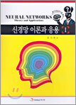 신경망 이론과 응용 I