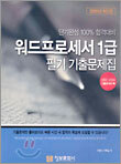 워드프로세서 1급 필기 기출문제집