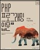 PHP 프로그래밍 입문