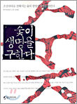 숯이 생명을 구한다