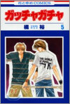 ガッチャガチャ 5