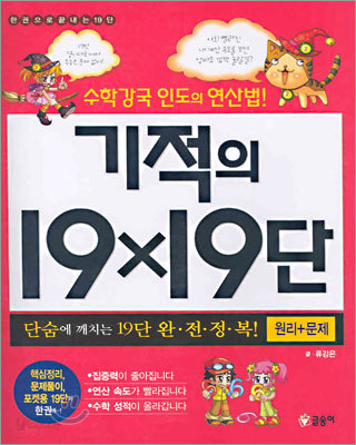 기적의 19 X 19단 : 원리+문제