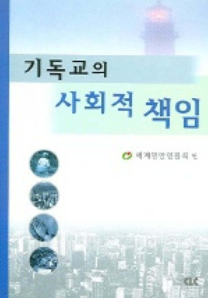 기독교의 사회적 책임