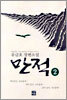 만적 2