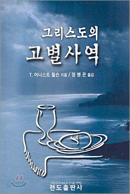 그리스도의 고별 사역