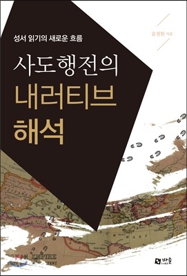 사도행전의 내러티브 해석