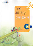 [YES24 단독판매] EBS 고1 특강 수학 10-가 (2005)