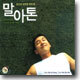 말아톤 O.S.T