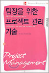 팀장을 위한 프로젝트 관리 기술