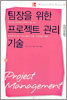 팀장을 위한 프로젝트 관리 기술