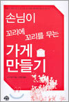손님이 꼬리에 꼬리를 무는 가게 만들기