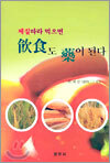 체질따라 먹으면 음식도 약이 된다