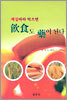 체질따라 먹으면 음식도 약이 된다