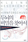 두뇌의 비밀을 찾아서
