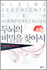 두뇌의 비밀을 찾아서