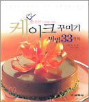 케이크 꾸미기 비법 33가지