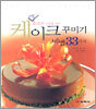 케이크 꾸미기 비법 33가지
