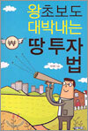 왕초보도 대박내는 땅 투자법