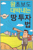 왕초보도 대박내는 땅 투자법