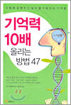 기억력 10배 올리는 방법 47