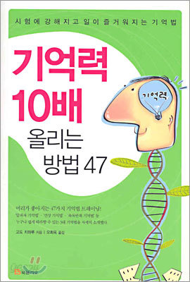 기억력 10배 올리는 방법 47