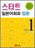 스타트 일본어회화 입문 1