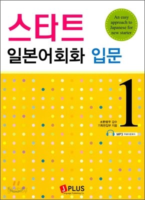 스타트 일본어회화 입문 1