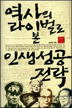 역사의 라이벌로 본 인생 성공 전략